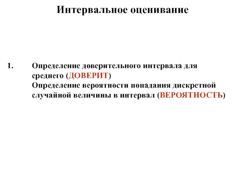 Интервальное оцениваниеОпределение доверительного интервала для среднего (ДОВЕРИТ) Определение вероятности попадания дискретной случайной величины в интервал (ВЕРОЯТНОСТЬ)