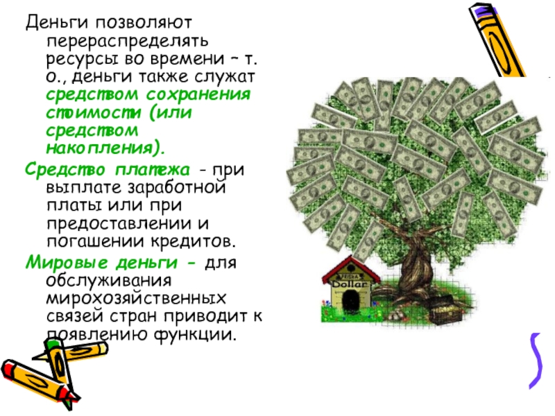 Деньги средство сохранения ценности. Средство платежа денег это. Деньги служат.