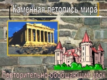 Каменная летопись мира