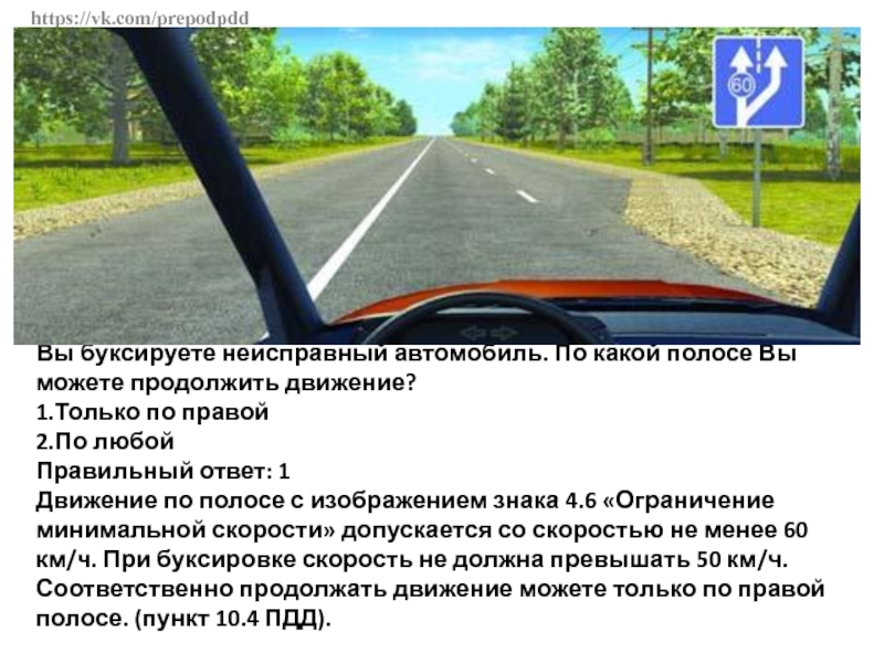 Вне населенных пунктов вам можно продолжить движение. Вы буксируете неисправный автомобиль. Буксировка неисправного автомобиля по какой полосе. Вы буксируете неисправный автомобиль по какой полосе. Вы буксируете автомобиль по какой полосе движение.