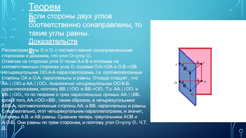 Если стороны 2 углов соответственно сонаправлены. Теорема об углах с сонаправленными сторонами. Если стороны двух углов соответственно сонаправлены то такие углы. Если стороны двух углов соответсвенно соона.