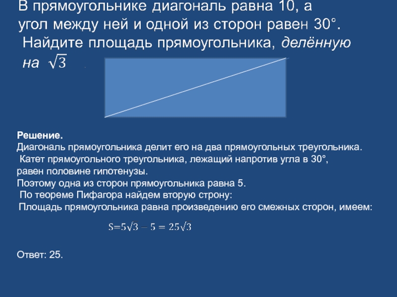 1 из диагоналей равна стороне. Диагональ прямоугольника. Диагональ прямоугольника равна 10 а угол между. В прямоугольнике диагональ равна 10 а угол между ней. Диагональ прямоугольника делит.