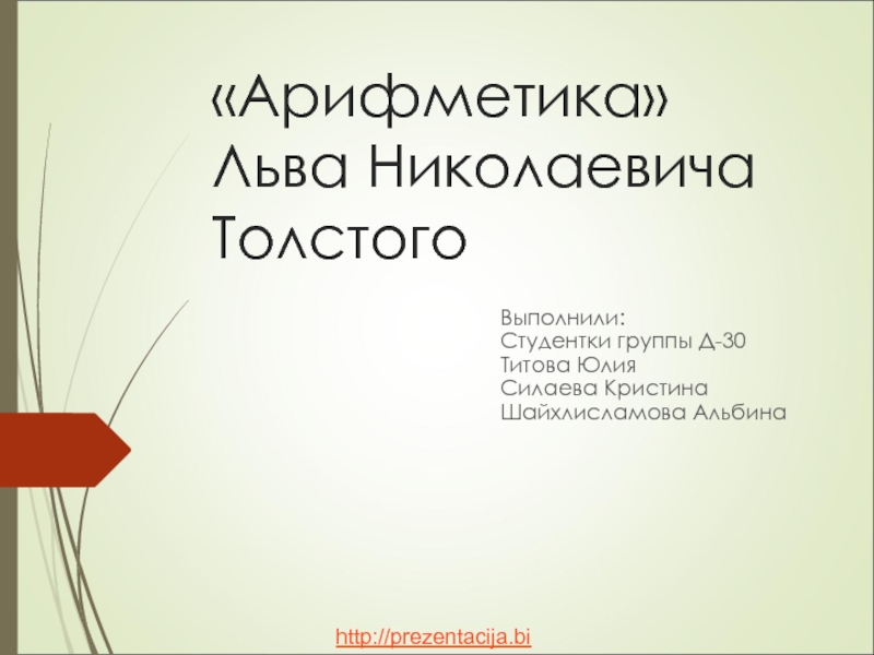 Презентация «Арифметика» Льва Николаевича Толстого
