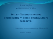 Патриотическое воспитание у детей дошкольного возраста