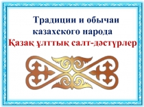 Традиции и обычаи казахского народа