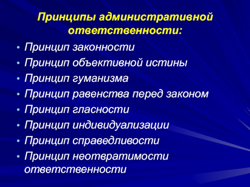 Принципы административного. Принципы административной ответственности. Признаки административной ответственности. Основные принципы административной ответственности. Принцип индивидуализации ответственности.