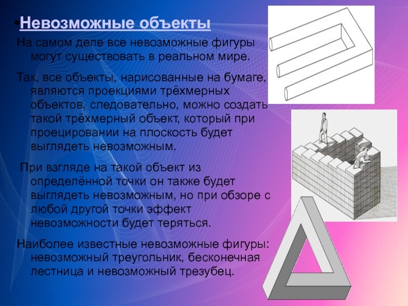 Невозможный объект. Невозможные фигуры доклад. Невозможные фигуры в реальном мире на учебнике. Актуальность невозможных фигур. Что называют невозможной фигурой.