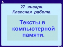 Тексты в компьютерной памяти.