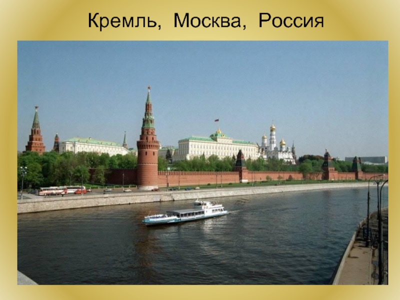 Кремль, Москва, Россия