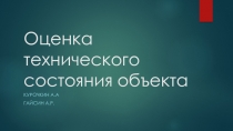 Оценка технического состояния объекта