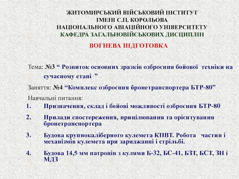 ЖИТОМИРСЬКИЙ ВІЙСЬКОВИЙ ІНСТИТУТ ІМЕНІ С.П. КОРОЛЬОВА НАЦІОНАЛЬНОГО АВІАЦІЙНОГО