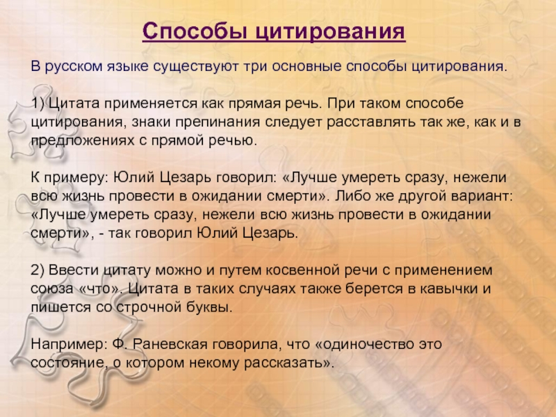 Способы цитированияВ русском языке существуют три основные способы цитирования.1) Цитата применяется как прямая речь. При таком способе