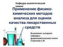 Применение физико-химических методов анализа для оценки качества лекарственных