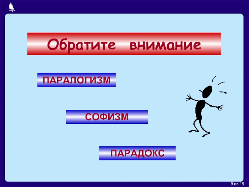 Софизмы паралогизмы парадоксы. Классификация логических ошибок софизмы паралогизмы парадоксы. Пример паралогизма в логике.