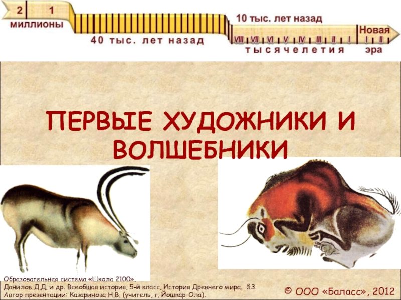 Первые художники и волшебники