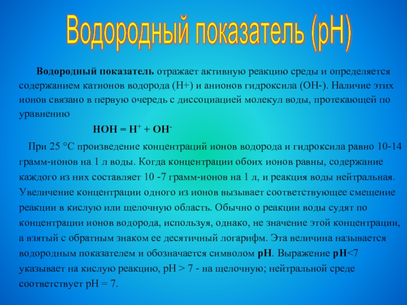 Виды водородных показателей