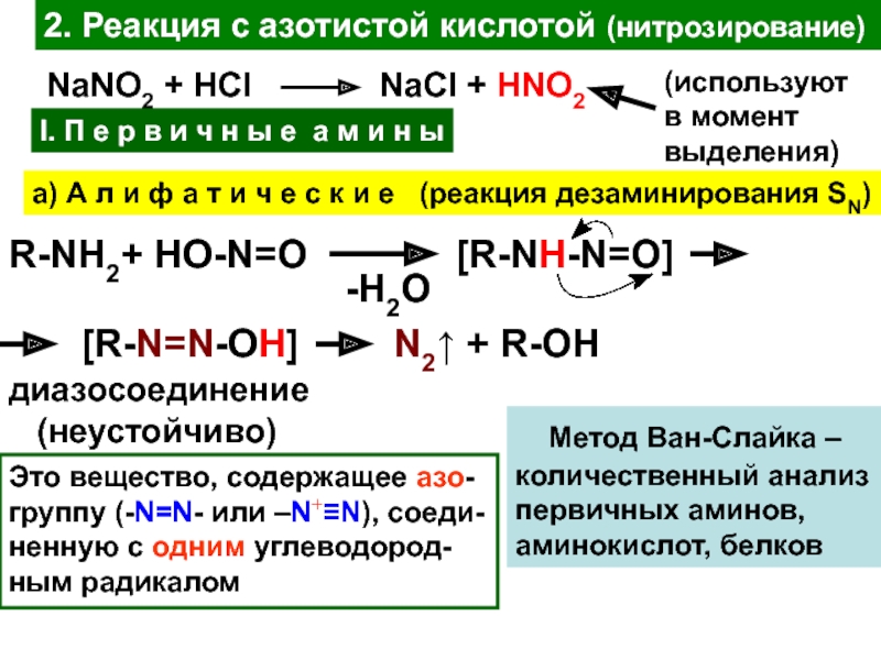 Фосфор реагирует с азотной кислотой. Взаимодействие аминокислот с hno3. Нитрозирование дифениламина. Нитрозирование Аминов механизм. Реакция с азотистой кислотой.