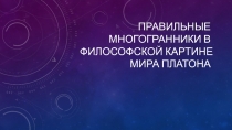 Правильные многогранники в философской картине мира Платона