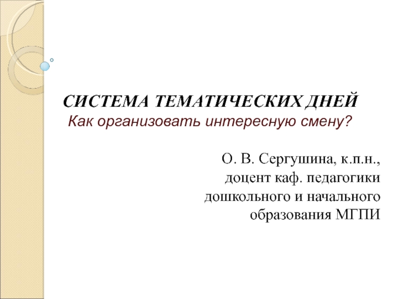 СИСТЕМА ТЕМАТИЧЕСКИХ ДНЕЙ
Как организовать интересную смену?
О. В. Сергушина,