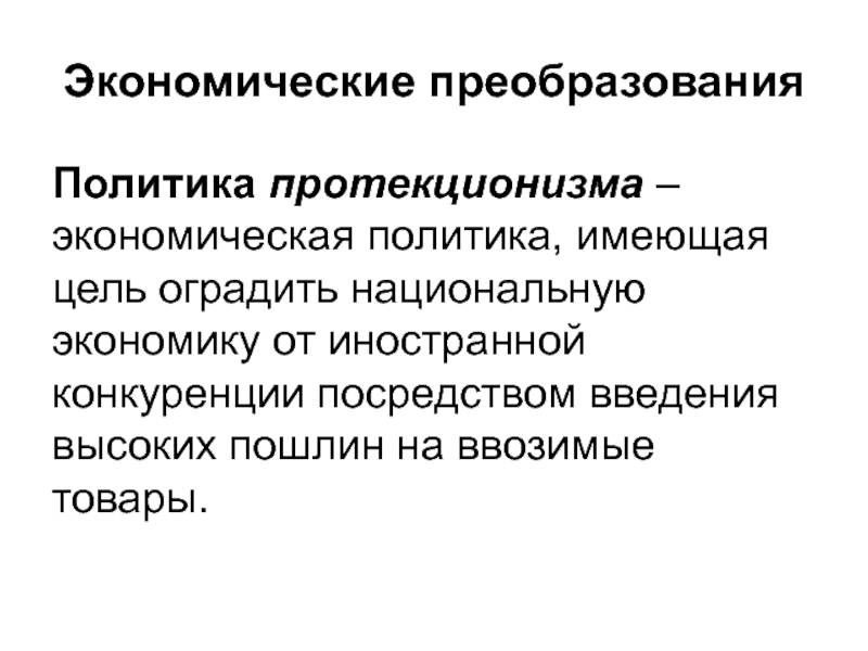 Политика имеющая. Экономические преобразования. Политика таможенного протекционизма. Политика протекционизма при Александре 3. Протекционизм Александра 3.