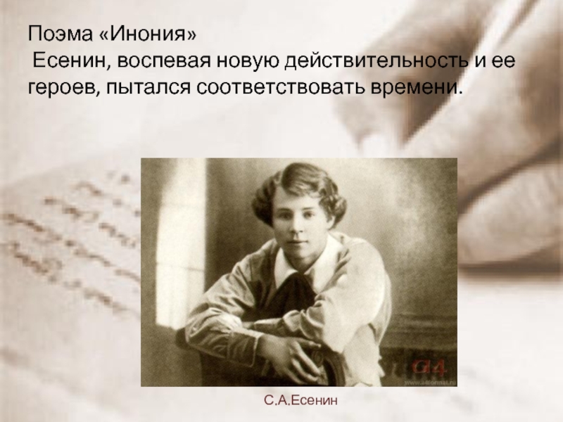 Соответствовать времени. Сергей Есенин Инония. Поэма Есенина Инония. Преображение Инония Есенин. Есенин пророк.