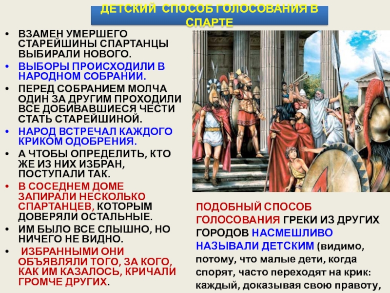 Перед собранием. Детский способ голосования в Спарте. Народное собрание в Спарте. Как голосовали в Спарте. Детский способ голосования в Спарте 5 класс.