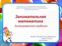 Занимательная математика