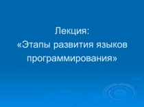 Лекция: Этапы развития языков программирования