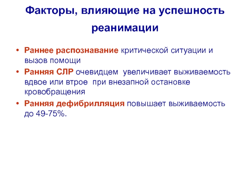 Базовая реанимация. Каковы критерии успешной реанимации. Выживаемость при сердечно легочной реанимации. Факторы влияющие на успешность реабилитации. 1. Каковы критерии успешной реанимации?.