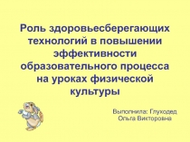 Роль здоровьесберегающих технологий в повышении эффективности образовательного процесса на уроках физической культуры