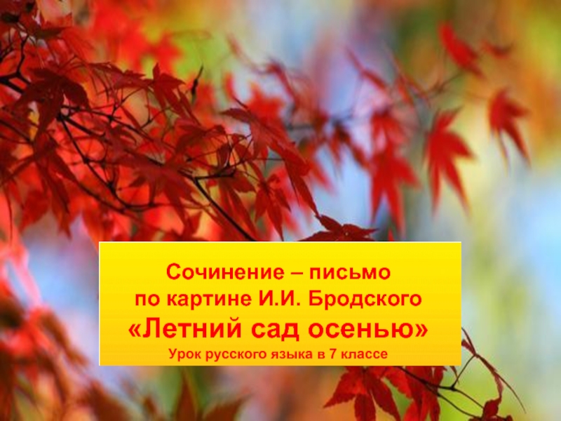 Презентация Бродский, картина «Летний сад осенью» – сочинение-письмо