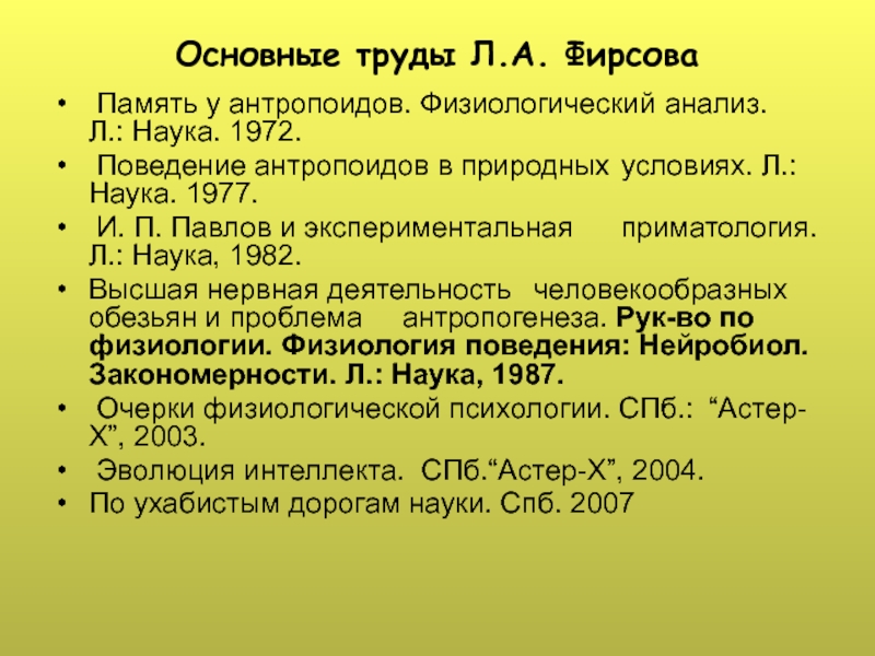 Л наука. Физиологический анализ. Павлов основные труды. Основные труды Лабова. Критерии интеллекта антропоидов.