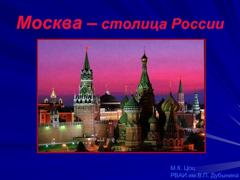 Москва – столица России