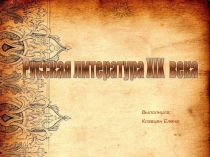 Русская литература XIX века