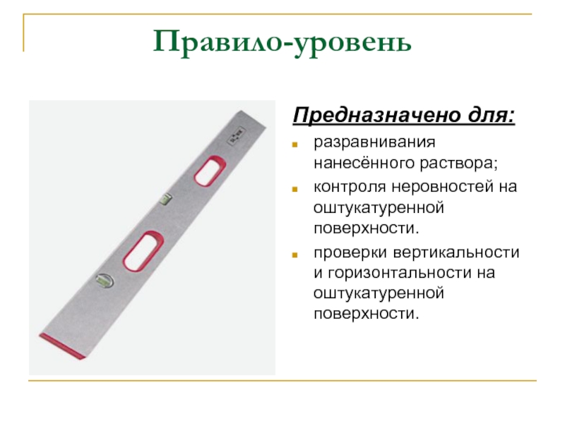 Правило инструмент. Правила с уровнем. Правило с уровнем. Правило инструмент для штукатурных работ.