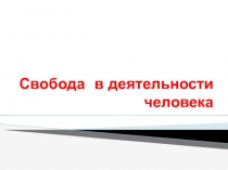 Свобода в деятельности человека 11 класс