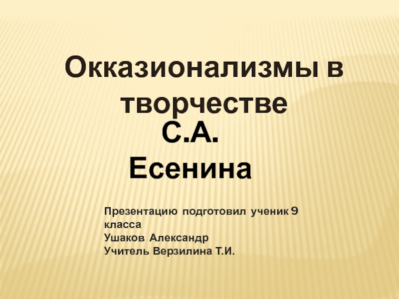 Презентация Окказионализмы в творчестве С.А.Есенина