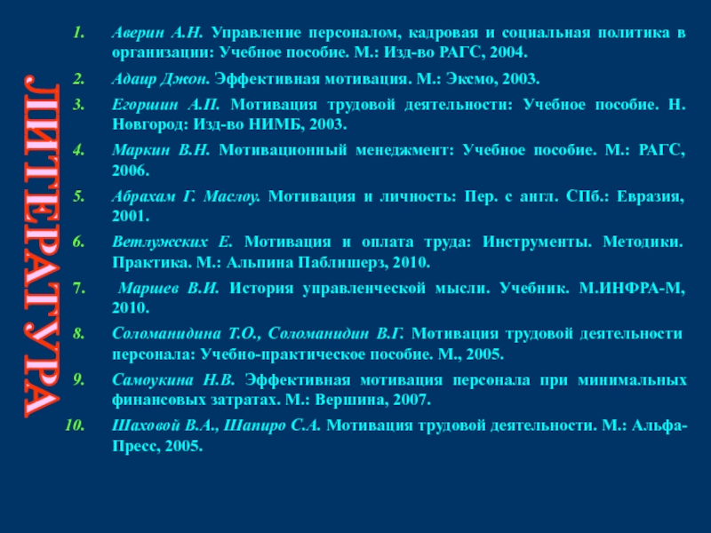 Эффективная мотивация. Аверин а.н. управление персоналом, кадровая и социальная политика в. 8 Правил эффективной мотивации д Адаира. Эффективная мотивация персонала при минимальных затратах. 7. Егоршин а. п. организация труда персонала.