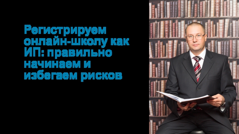 Регистрируем онлайн-школу как ИП: правильно начинаем и избегаем рисков