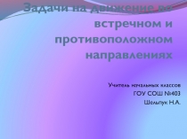 Задачи на движение во встречном и противоположном направлениях