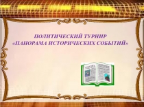 Политический турнир: 