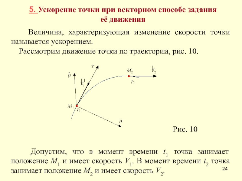 5 3 ускорение. Кинематика точки, скорость, Траектория движения, ускорение. Ускорение при векторном способе задания движения. Скорость при векторном способе задания движения. Траектория движения точки.