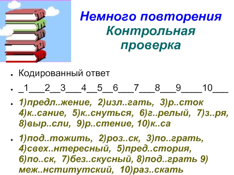 Немного повторяться. Правописание приставок 6 класс повторение. Иностранные приставки 6 класс контрольная.