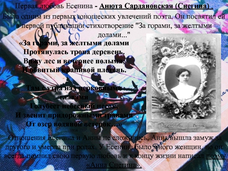 Любовь есенина. Есенин первая любовь. Анюта Сардановская. Есенин стихи на тему любви.