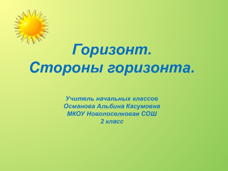 Горизонт 2 класс окружающий мир. Горизонт презентация 2 класс. Горизонт стороны горизонта 2 класс презентация. Проект Горизонт 2 класс. Горизонт это 2 класс.