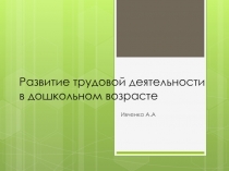 Развитие трудовой деятельности в дошкольном возрасте