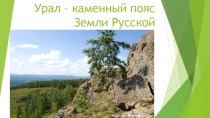 Урал - каменный пояс Земли Русской