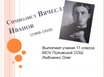 Символист Вячеслав Иванов