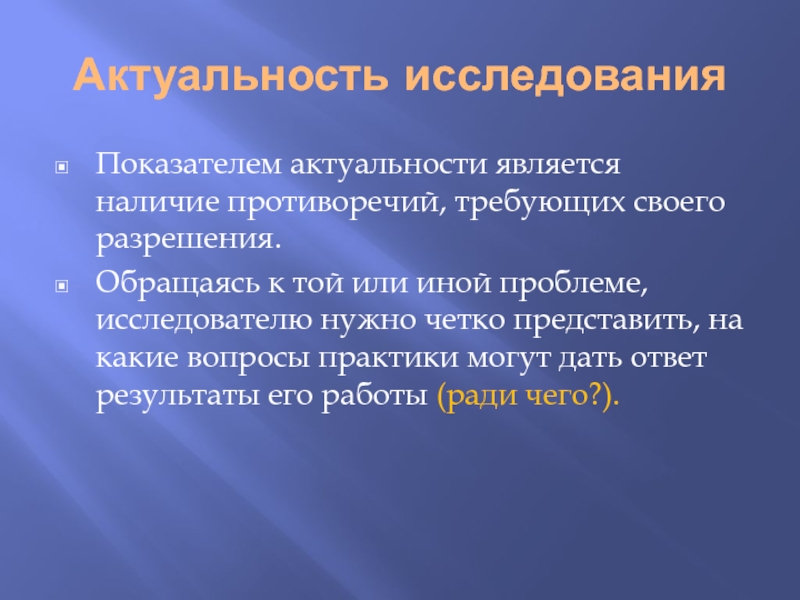 На какие вопросы отвечает актуальность исследования. Наличие противоречия. Противоречие требующее разрешения. Наличие антиномий.