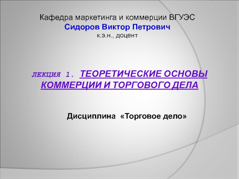 Лекция 1. Теоретические основы коммерции и торгового дела